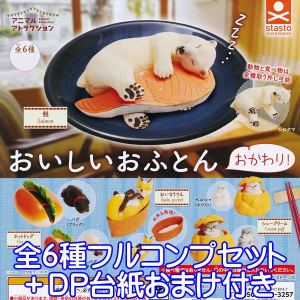 アニマルアトラクション おいしいおふとん おかわり！ フィギュア 動物 ガチャ スタンド・ストーンズ（全6種フルコンプセット＋DP台紙おまけ付き）【即納】【数量限定】