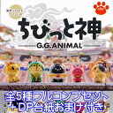 ちびっと神 G.G.ANIMAL 海外デザイナーシリーズ アニマル 神鬼動物 フィギュア ガチャ パートナートイズ（全5種フルコンプセット＋DP台紙おまけ付き）【即納】【数量限定】