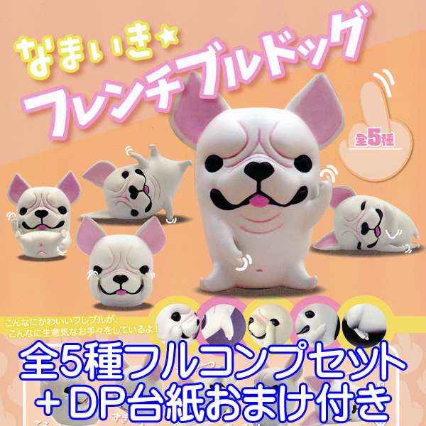 なまいき☆フレンチブルドッグ 海外デザイナーシリーズ 犬 フィギュア 模型 ガチャ パートナートイズ（..