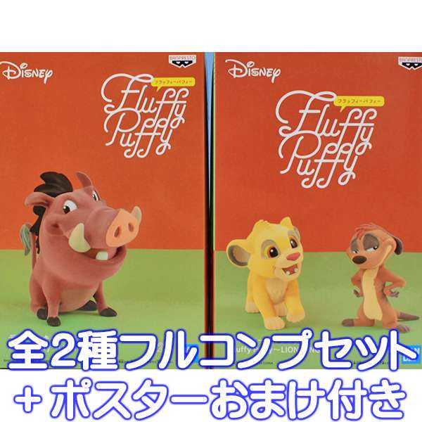 ディズニーキャラクター Fluffy Puffy LION KING フラッフィー パフィー ライオンキング DISNEY フィギュア グッズ プライズ バンプレスト（全2種フルコンプセット＋ポスターおまけ付き） 【即納】【数量限定】