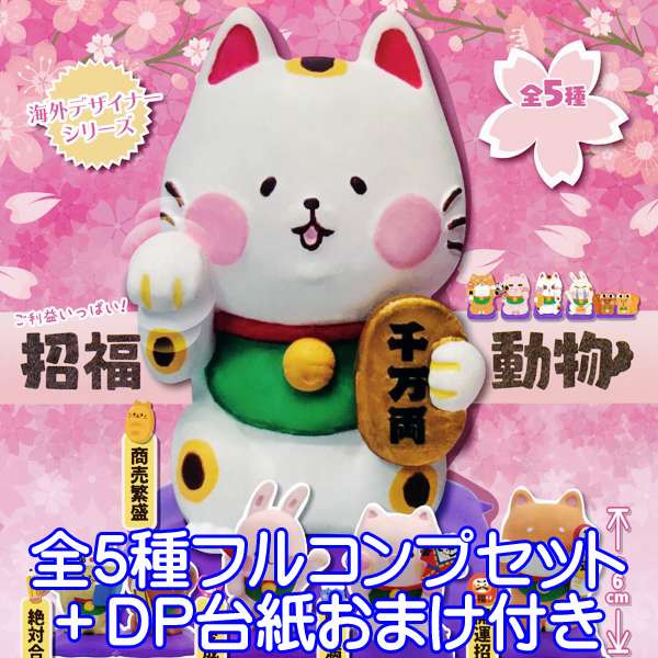 招福動物 海外デザイナーシリーズ アニマル フィギュア ガチャ パートナートイズ（全5種フルコンプセッ..