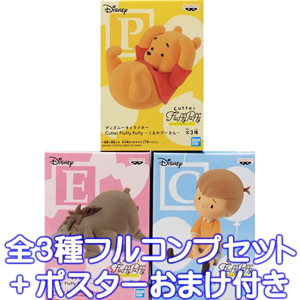 ディズニーキャラクター Cutte！ Fluffy Puffy くまのプーさん キュット！ フラッフィーパフィー Disney フィギュア プライズ バンプレスト（全3種フルコンプセット ポスターおまけ付き）【即納】【数量限定】