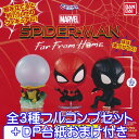 カプキャラ MARVEL02 スパイダーマン CAPCHARA MARVEL SPIDER MAN ガチャ バンダイ（全3種フルコンプセット＋DP台紙おまけ付き）【即納】【数量限定】