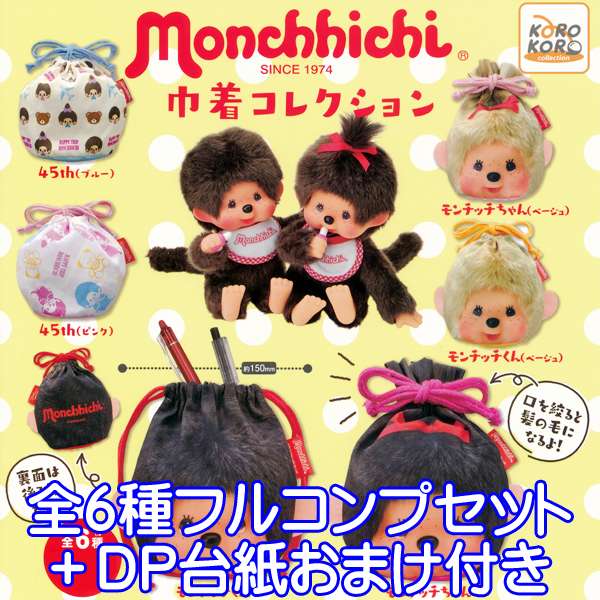 モンチッチ Monchhichi 巾着コレクション グッズ ガチャ アイピーフォー株式会社（全6種フルコンプセット＋DP台紙おまけ付き）【即納】【数量限定】のサムネイル