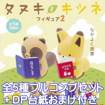 タヌキとキツネ フィギュア2 動物 フィギュア ガチャ 奇譚クラブ（全5種フルコンプセット＋DP台紙おまけ付き）【即納】【数量限定】