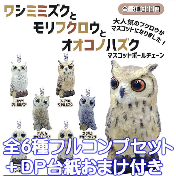 ワシミミズクとモリフクロウとオオコノハズク マスコットボールチェーン ガチャ Qualia（全6種フルコンプセット＋DP台紙おまけ付き）【即納】【数量限定】