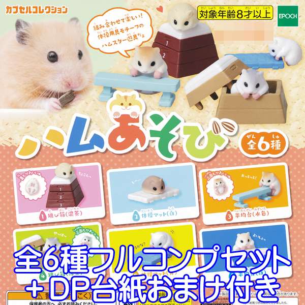 ハムあそび カプセルコレクション フィギュア 動物 ガチャ エポック社（全6種フルコンプセット＋DP台紙おまけ付き）【即納】【数量限定】