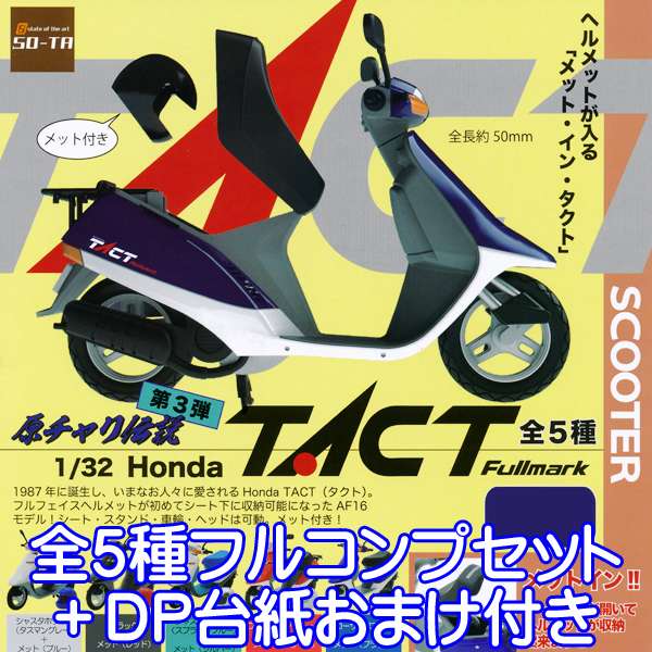 原チャリ伝説 第3弾 1/32 Honda TACT Fullmark SCOOTER フィギュア バイク 原動機付自転車 模型 ガチャ SO-TA（全5種フルコンプセット＋DP台紙おまけ付き）【即納】【数量限定】