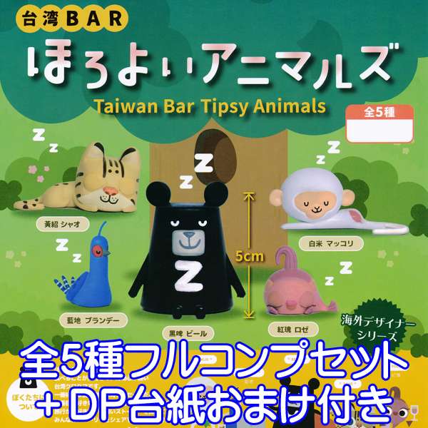 台湾 BAR ほろよい アニマルズ 海外デザイナーシリーズ フィギュア 動物 ガチャ パートナートイズ （全5種フルコンプセット＋DP台紙おまけ付き）【即納】【数量限定】