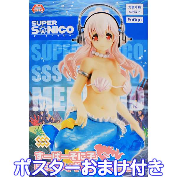 すーぱーそに子 SSSフィギュア 人魚姫 SUPER SONICO 美少女 グッズ プライズ フリュー（ポスターおまけ付き）【即納】【数量限定】