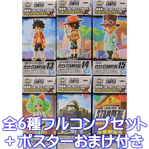 劇場版 『ONE PIECE STAMPEDE』 ワールドコレクタブルフィギュアvol.3 ワンピース アニメ プライズ バンプレスト（全6種フルコンプセット＋ポスターおまけ付）【即納】【数量限定】