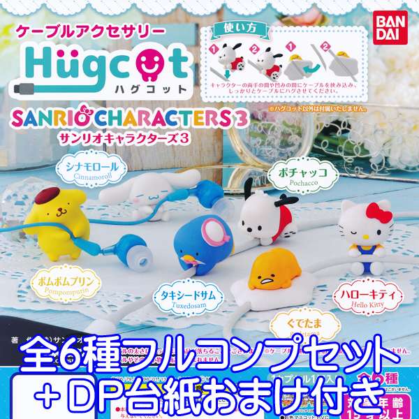 ハグコット サンリオキャラクターズ3 Hugcot ハローキティ グッズ ガチャ バンダイ（全6種フルコンプセット＋DP台紙おまけ付き）【即納】【数量限定】