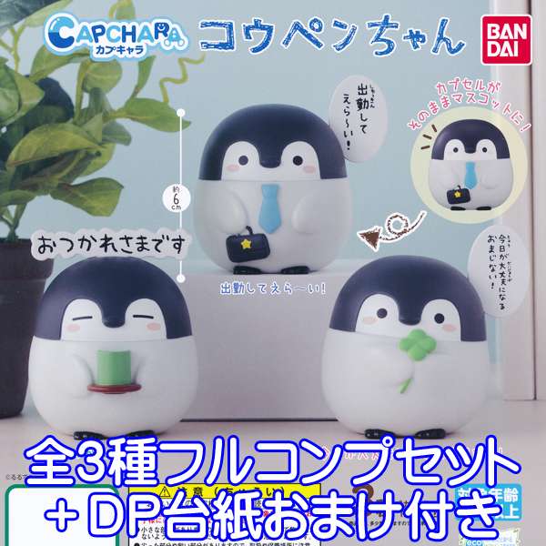 カプキャラ コウペンちゃん デフォルメ フィギュア 動物 グッズ ガチャ バンダイ （全3種フルコンプセット＋DP台紙おまけ付き）【即納】【数量限定】