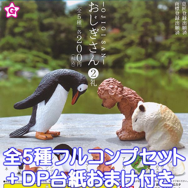 おじぎさん 2礼 OJIGISAN フィギュア 動物 コレクション グッズ ガチャ エール（全5種フルコンプセット＋DP台紙おまけ付き） 【即納】【数量限定】