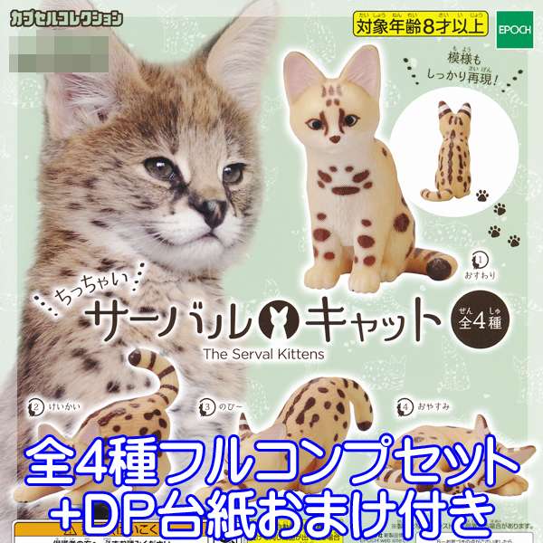 ちっちゃい サーバルキャット カプセルコレクション フィギュア 動物 ネコ ガチャ エポック社（全4種フルコンプセット＋DP台紙おまけ付き） 【即納】【数量限定】