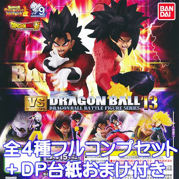 ドラゴンボール超 VSドラゴンボール13 フィギュア ガチャ バンダイ（全4種フルコンプセット＋DP台紙おまけ付き）【即納】【数量限定】