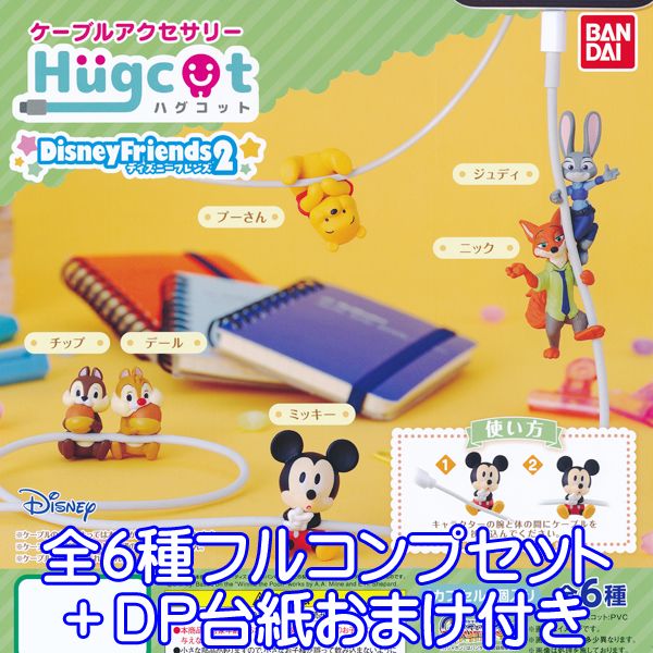 ハグコット ディズニーフレンズ2 Hugcot Disney Friends フィギュア ガチャ バンダイ（全6種フルコンプセット＋DP台紙おまけ付き）【即納】【数量限定】