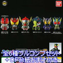 コレキャラ！ 仮面ライダー08 GASHAPON！ 特撮 ヒーロー フィギュア 第8弾 ガシャポン ガチャ バンダイ（全6種フルコンプセット＋DP台紙おまけ付き）【即納】【数量限定】