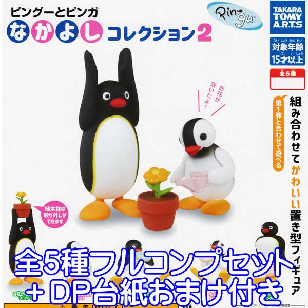 ピングーとピンガ なかよしコレクション2 キャラクター 南極 ペンギン フィギュア グッズ ガチャ タカラトミーアーツ（全5種フルコンプセット＋DP台紙おまけ付き）