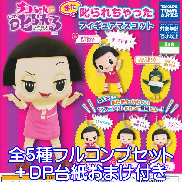 チコちゃんに叱られる また叱られちゃったフィギュアマスコット キャラクター グッズ ガチャ タカラトミーアーツ（全5種フルコンプセット＋DP台紙おまけ付き） 【即納】【数量限定】のサムネイル