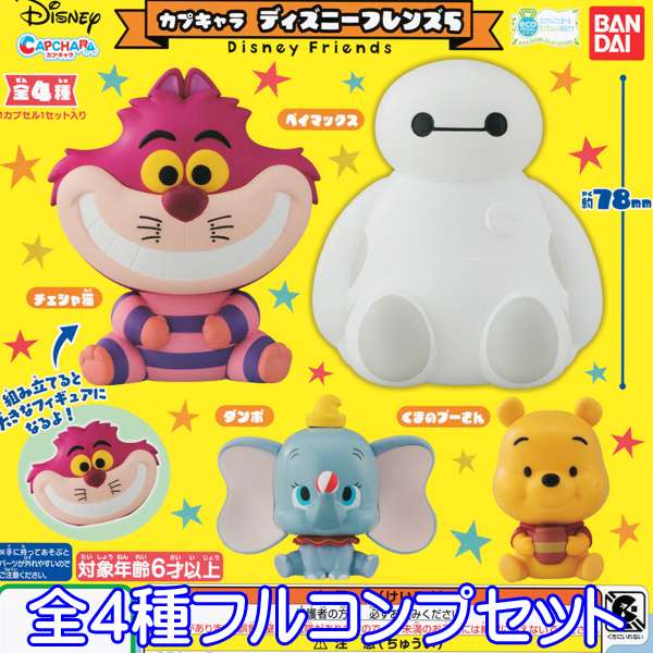 カプキャラ ディズニーフレンズ5 CAPCHARA Disney Friends ディズニー フィギュア グッズ ガチャ バンダイ（全4種フルコンプセット）【即納】【数量限定】【セール品】のサムネイル