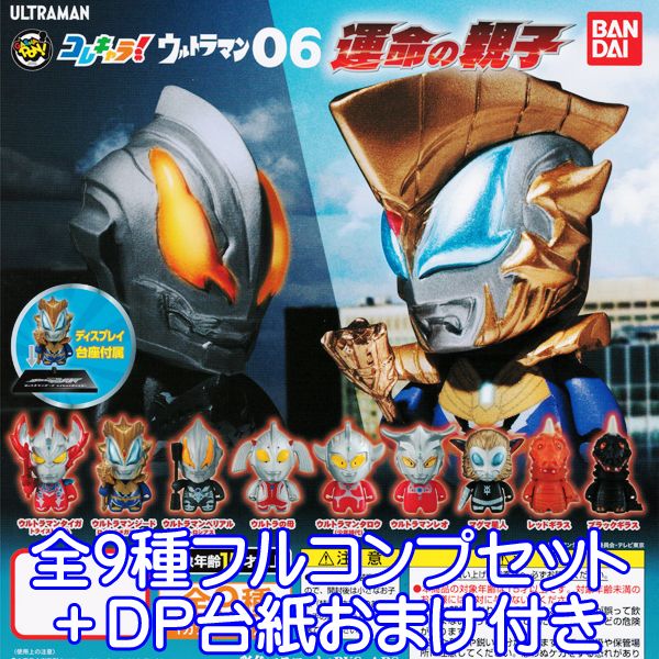 コレキャラ！ ウルトラマン06 運命の親子 フィギュア 特撮ヒーロー 模型 ガチャ バンダイ（全9種フルコンプセット＋DP台紙おまけ付き）【即納】【数量限定】