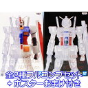 機動戦士ガンダム INTERNAL STRUCTURE RX-78-2 ガンダム WEAPON ver. ガンダム アニメ フィギュア プライズ バンプレスト (全2種フルコンプセット+ポスターおまけ付き)【即納】【数量限定】