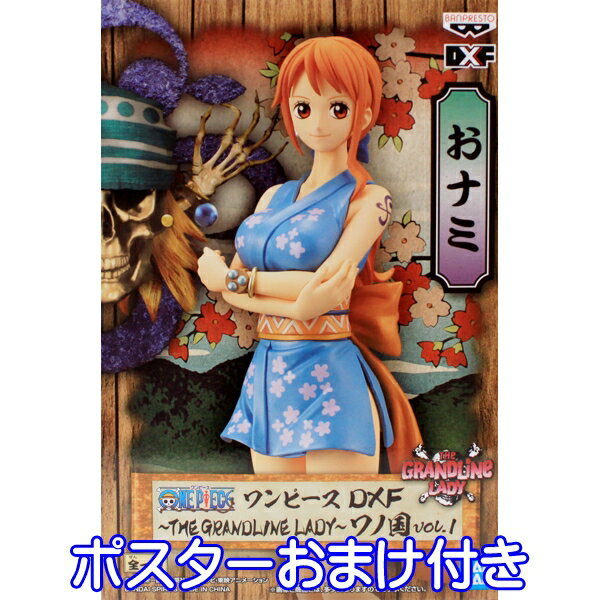 ワンピース DXF THE GRANDLINE LADY ワノ国 vol.1 おナミ NAMI アニメ フィギュア ONE PIECE 和服 着物 グッズ プライズ バンプレスト （ポスターおまけ付き） 【即納】【数量限定】