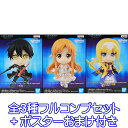 ちびきゅんキャラ『ソードアート・オンライン アリシゼーション War of Underworld』 SAO グッズ アニメ フィギュア プライズ バンプレスト（全3種フルコンプセット＋ポスターおまけ付き） 【即納】【数量限定】