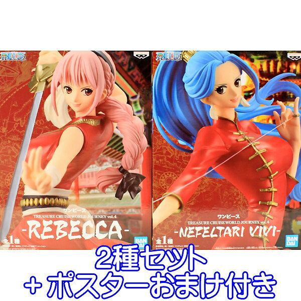 ワンピース TREASURE CRUISE WORLD JOURNEY vol.4 REBECCA NEFELTARI VIVI フィギュア アニメ グッズ プライズ バンプレスト （レベッカ＆ビビの2種セット＋ポスターおまけ付き） 【即納】【数量限定】