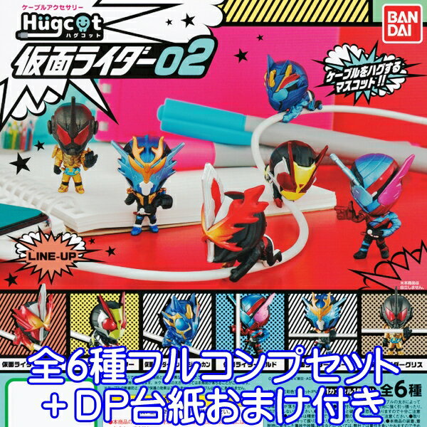 ハグコット 仮面ライダー02 Hugcot フィギュア ケーブル アクセサリー グッズ ガチャ バンダイ（全6種フルコンプセット＋DP台紙おまけ付き） 【即納】【数量限定】