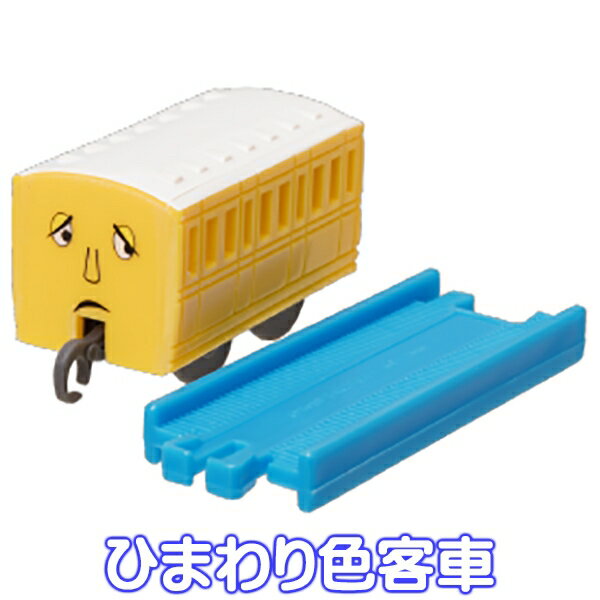 ひまわり色客車 （カプセルプラレール きかんしゃトーマス ヒロのふるさと日本のふうけい編 THOMAS＆FRIENDS 列車 鉄道 ジオラマ ガチャ タカラトミーアーツ） 【即納】【ネコポス配送対応可能】【数量限定】【セール品】