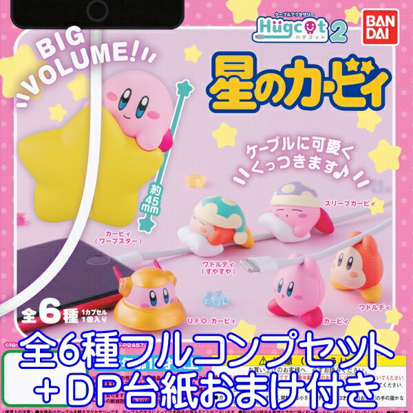コレクション, フィギュア 2 Hugcot Kirby 6DP 