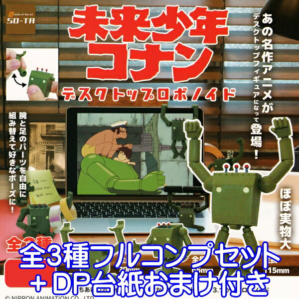 未来少年コナン デスクトップロボノイド フィギュア グッズ 模型 作業機械 アニメ ロボット ガチャ SO-TA（全3種フルコンプセット＋DP台紙おまけ付き） 【即納】【数量限定】画像