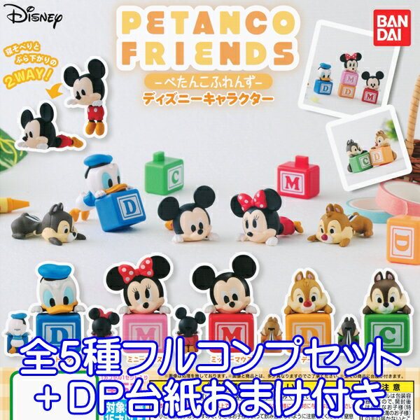 ディズニーキャラクター ぺたんこふれんず DISNEY CHARACTER PETANCO FRIENDS フィギュア グッズ ガチャ バンダイ（全5種フルコンプセット＋DP台紙おまけ付き） 