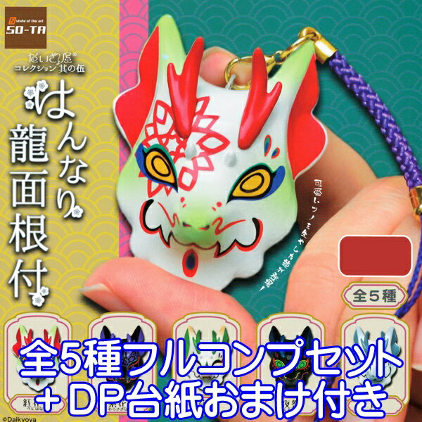 だいきょ屋 コレクション 其の伍 はんなり龍面根付 コレクション お面 グッズ Daikyoya ガチャ SO-TA（..