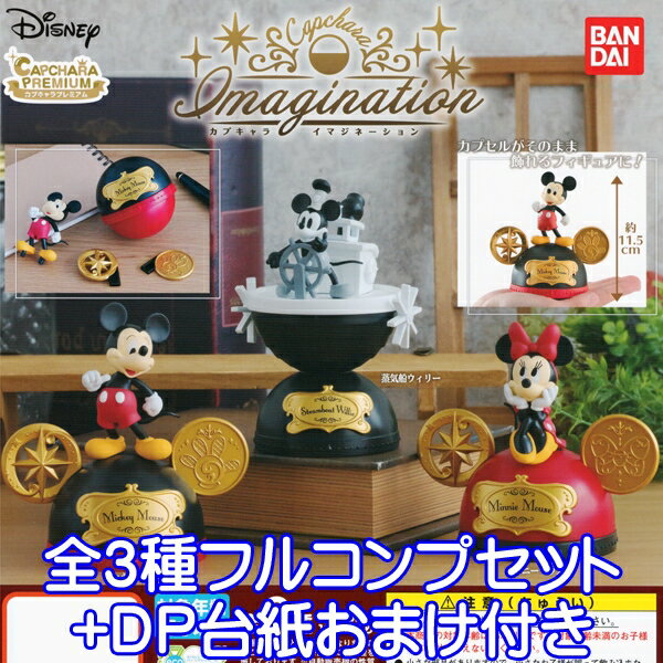ディズニー カプキャラプレミアム カプキャラ イマジネーション Disney フィギュア ガシャポン グッズ ガチャ バンダイ（全3種フルコンプセット＋DP台紙おまけ付き） 【即納】【数量限定】のサムネイル