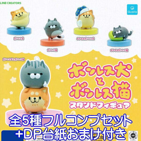 ボンレス犬とボンレス猫 スタンドフィギュア キャラクター コレクション イヌ ネコ 動物 フィギュア もふ屋 LINE CREATORS おもちゃ ガチャ Qualia（全5種フルコンプセット＋DP台紙おまけ付き） 【即納】【数量限定】のサムネイル