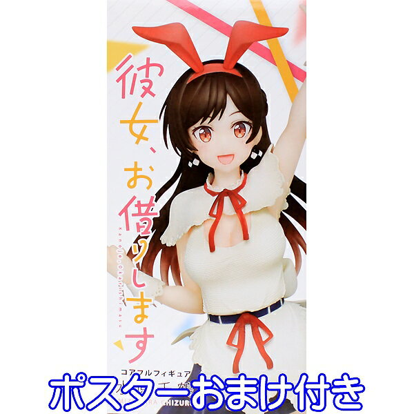 彼女、お借りします コアフルフィギュア 水原千鶴 アニメ グッズ かのかり レンタル彼女 Coreful 台座 全1種 プライズ タイトー（ポスターおまけ付き） 【即納】【数量限定】