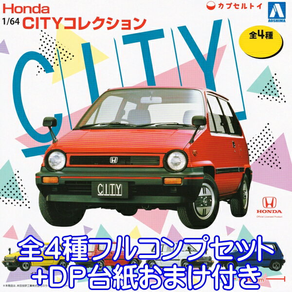 Honda CITYコレクション1/64スケール ホンダ シティ 模型 車 ミニカー ガチャ カプセルトイ アオシマ文化教材社 全4種フルコンプセット＋DP台紙おまけ付き 【即納】【数量限定】