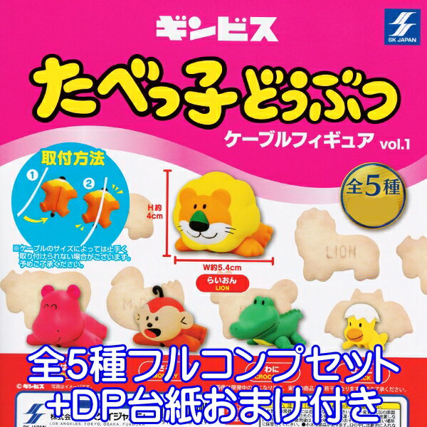 ギンビス たべっ子どうぶつ ケーブルフィギュア vol.1 動物 フィギュア キャラクター グッズ 模型 おも..