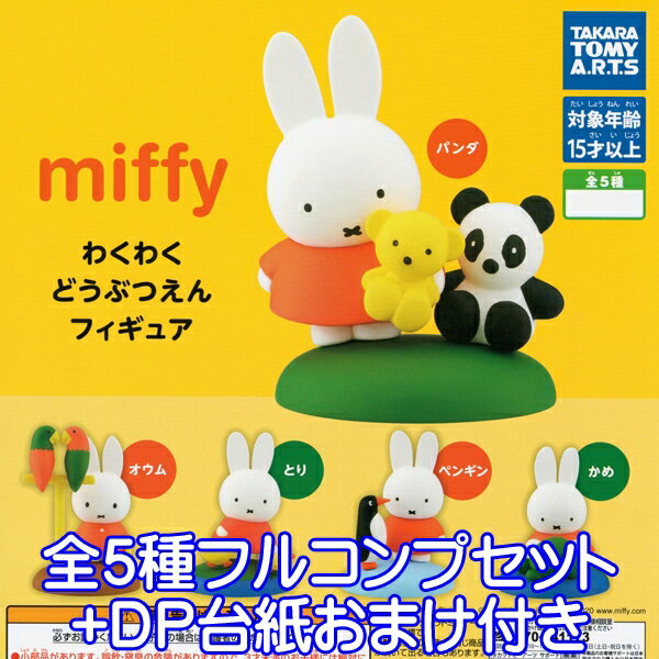 ミッフィー わくわくどうぶつえんフィギュア miffy 動物園 グッズ ガチャガチャ タカラトミーアーツ（全5種フルコンプセット+DP台紙おまけ付き）【即納】【数量限定】