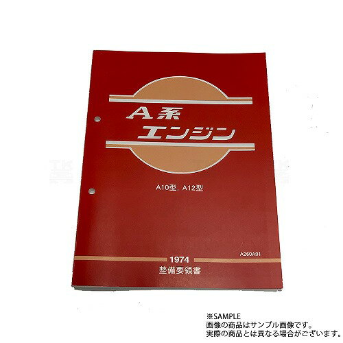 日産 整備要領書 A型 エンジン 1974年版 A260A01 トラスト企画 純正品 (663181 ...