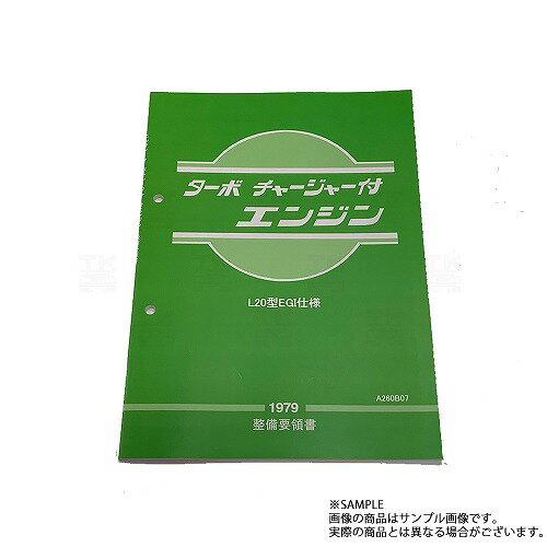 日産 整備要領書 L型L20EGI仕様 ターボチャージャー エンジン 1979年版 A260B07 トラスト企画 純正品 (663181315