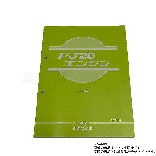 日産 整備要領書 FJ20 エンジン A260Q01 トラスト企画 純正品 (663181316