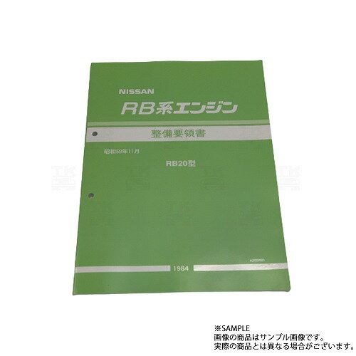 日産 整備要領書 RB エンジン RB20型 1984年版 A260W01 トラスト企画 純正品 (663181317