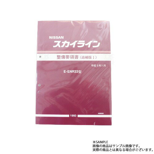 日産 整備要領書 スカイライン 追補版 I ENR33 1993年 A006025 トラスト企画 純正品 (663181336