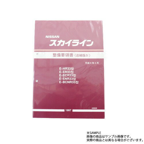 日産 整備要領書 スカイライン 追補版 IV R33型 GT-R 1997年 A006028 トラスト企画 純正品 (663181339 1