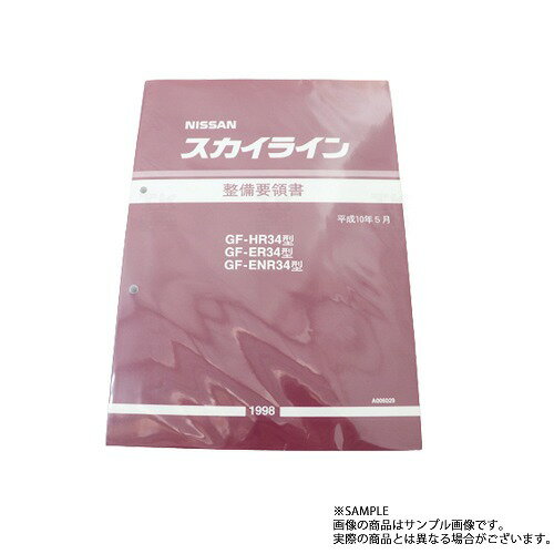 日産 整備要領書 スカイライン HR34/ER34/ENR34 1998年 A006029 トラスト企画 純正品 (663181340