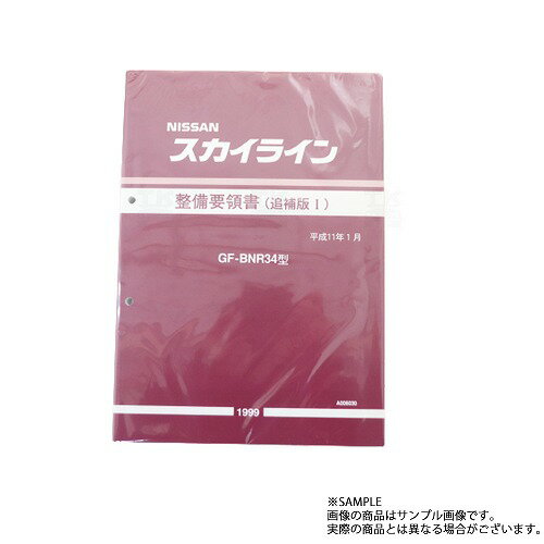 日産 整備要領書 スカイライン 追補版 I GT-R BNR34 1999年 A006030 トラスト企画 純正品 (663181341